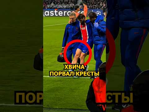 Хвича ПОРВАЛ КРЕСТЫ в матче с «Барселоной» #псж #барселона #футбол