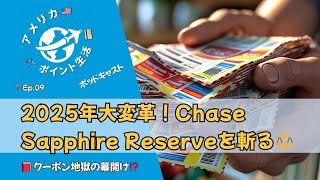 🎙️Ep.09｜2025年大変革！Chase Sapphire Reserveを斬る⚖️