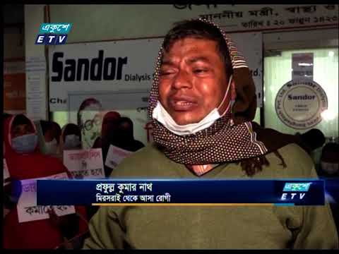 চট্টগ্রামে কিডনী ডায়ালাইসিস ফি পাঁচগুন, রোগীরা বিপাকে