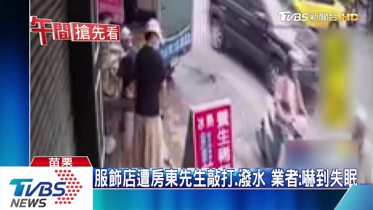 服飾店遭房東先生敲打、潑水 業者:嚇到失眠