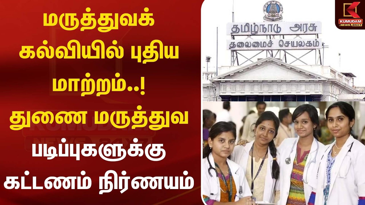 சட்டம் ஒழுங்கு கட்டுக்குள் உள்ளது..! பிரவீன் சக்ரவர்த்தி பதில் | Medical Education | Kumudam News