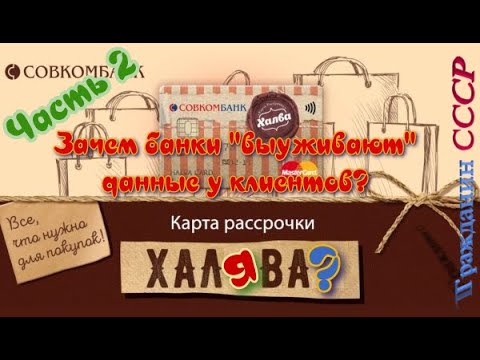 ᴴᴰ Зачем банки "выуживают" информацию у клиентов? Часть 2 🐝 🔞+👍