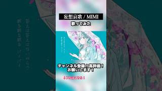 - MIMIさんの妄想哀歌を歌ってみました!!! #歌ってみた #妄想哀歌 #MIMI