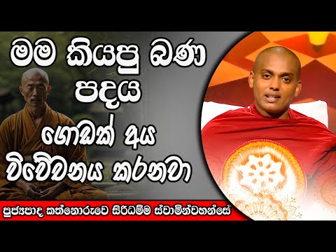 මම කියපු බණ පදය ගොඩක් අය විවේචනය කරනවා | kanthoruwa siridamma himi | Dhamma Vahini #bana