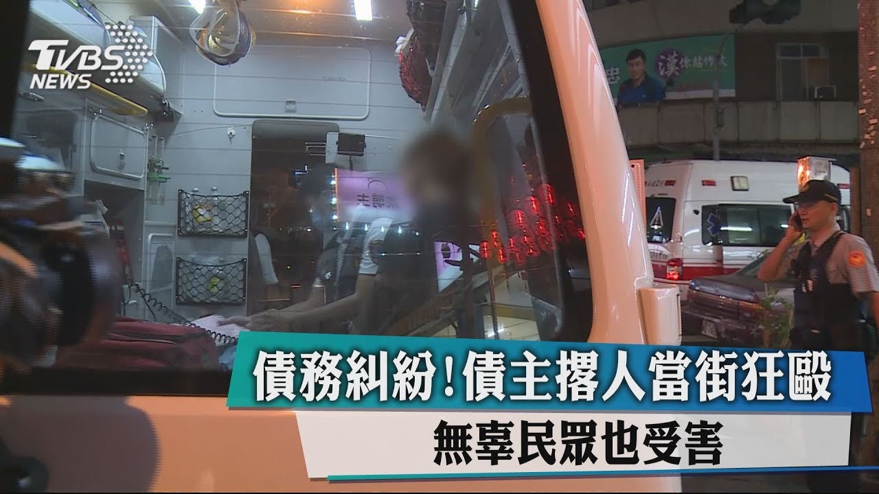 債務糾紛!債主撂人當街狂毆 無辜民眾也受害