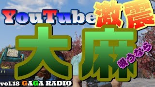 #18 YouTuber大麻で逮捕！大麻吸うなら●●を吸え！【ガガラジオ】