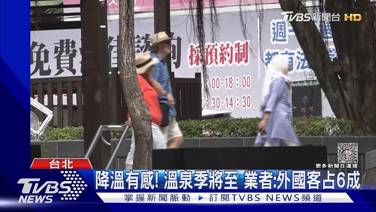 降溫有感!溫泉季將至 業者:外國客占6成