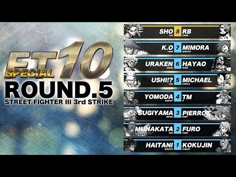 [配信全編]Cooperation Cup presents SPECIAL FT10 ROUND.5: STREET FIGHTER III 3rd STRIKE
