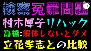 【検察/冤罪問題】村木厚子（元厚生省事務方トップ）リハック登場『高橋、解体しないとダメな組織』立花孝志と比較してみた