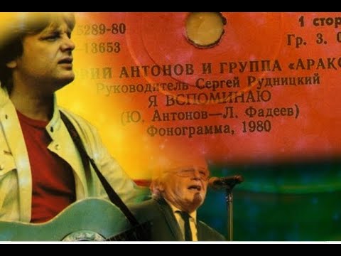 Ю. Антонов и гр. "Аракс" - Я вспоминаю (remastered 2021)