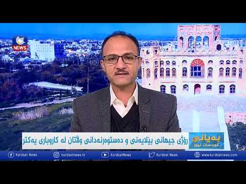 بەڤیدیۆ.. ڕۆژی جیهانی بێلایەنی و دەستوەردانی وڵاتان لە کاروباری یەکتر