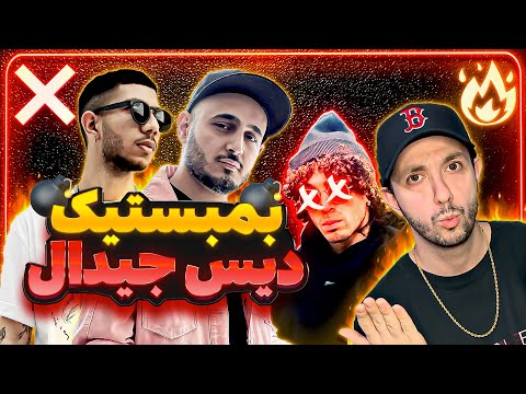 ❌ or 🔥? Sepehr Khalse - Bombastic X Chvrsi | ری اکشن ترک بمبستیک از سپهر خلسه و چرسی