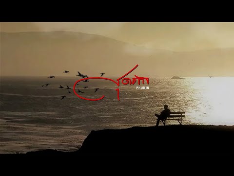 สุดทาง - Phumin [OFFICIAL] อัลบั้ม 2