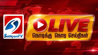 🔴Sathiyam News LIVE: TN Budget 2026 | | TVK | CM Vijay | Udhayanidhi | DMK | EPS ADMK | Budget Live