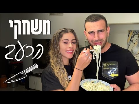 אלעד וליהי עושים חיים 2 - משחקי הרעב!