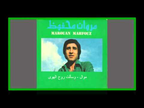 Marwan Mahfouz - مروان محفوظ - موال وسألت روح الهوى