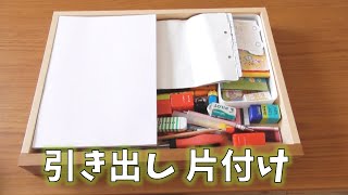 毎日１０時にアップ☆汚部屋脱出35日目：引き出しの汚片付け☆片付けのやる気アップにご視聴ください☆片付けのやる気アップにご視聴ください☆