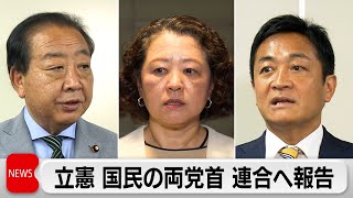 立憲・国民が連合会長に参院選挙の結果報告　立憲「厳しく総括」　国民「衆院選も準備」