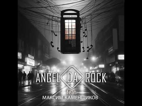 ANGEL DA ROCK feat. Максим Каменщиков - "Ночной звонок"