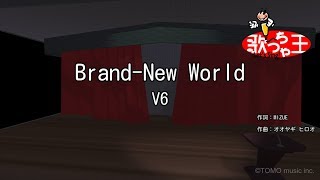 【カラオケ】Brand-New World/V6