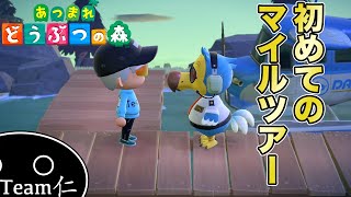 初めてのマイルツアーッ!!【あつまれどうぶつの森】#12