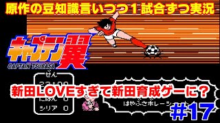 【キャプ翼の豆知識語りつつ実況】キャプテン翼2 全日本VSシリア #17