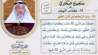 [1181-1180] حديث: حفظت من النبي عشر ركعات ركعتين قبل الظهر [[أبواب التهجد]]