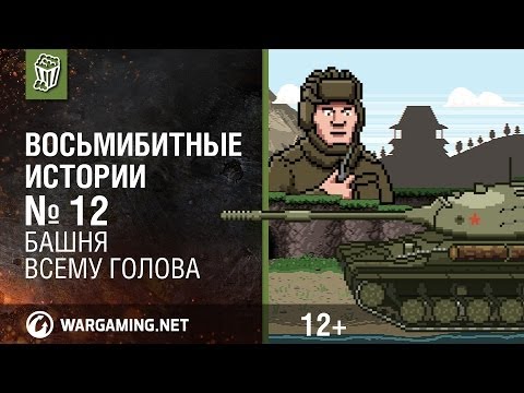 Башня всему голова! Восьмибитные истории [World of Tanks]