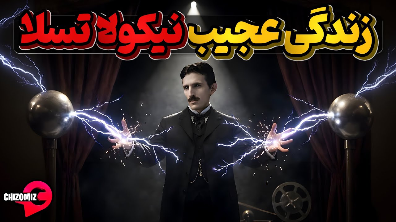 زندگینامه نیکولا تسلا، مردی که با افسانه به دنیا آمد و در آخرهم افسانه شد