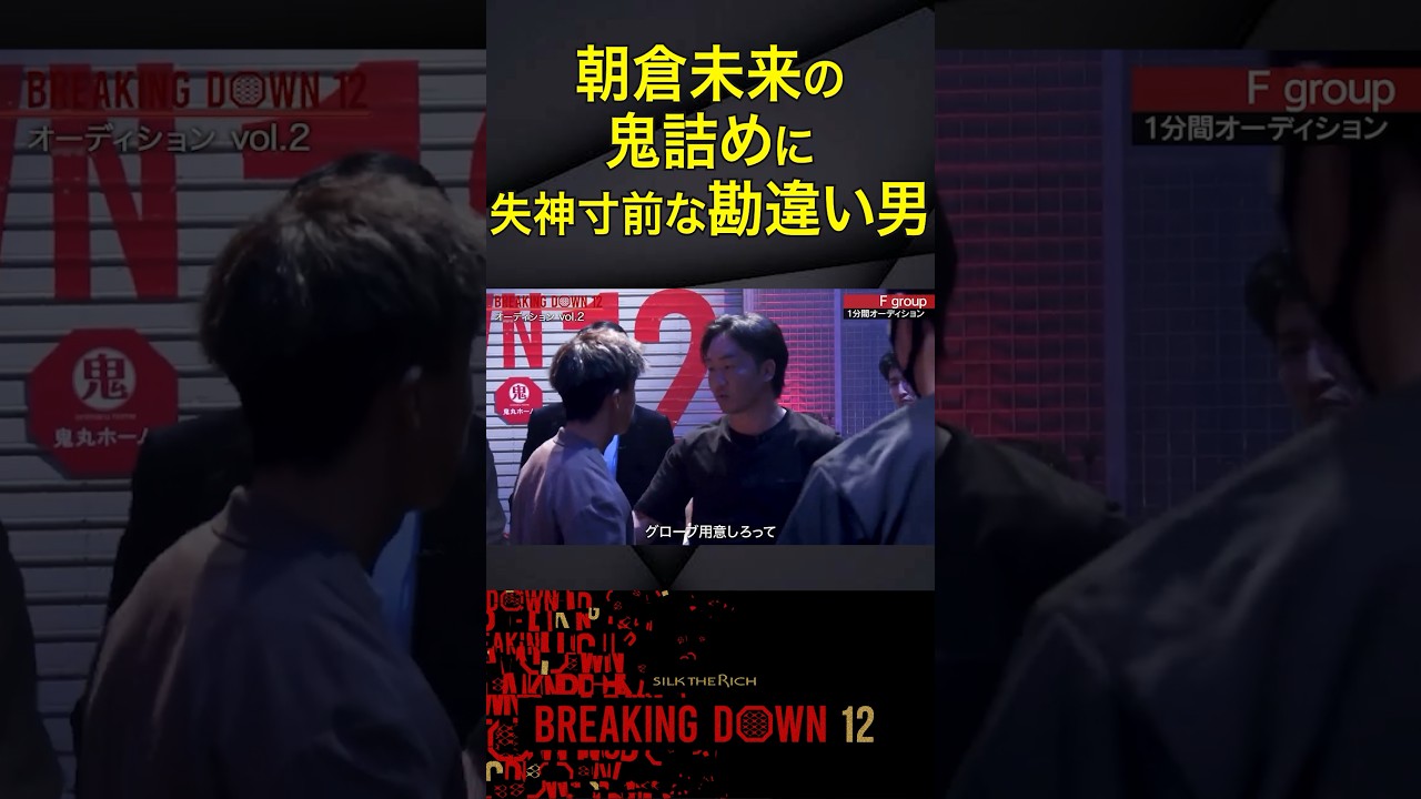 逆恨みで未来に喧嘩売った末路#breakingdown #朝倉未来