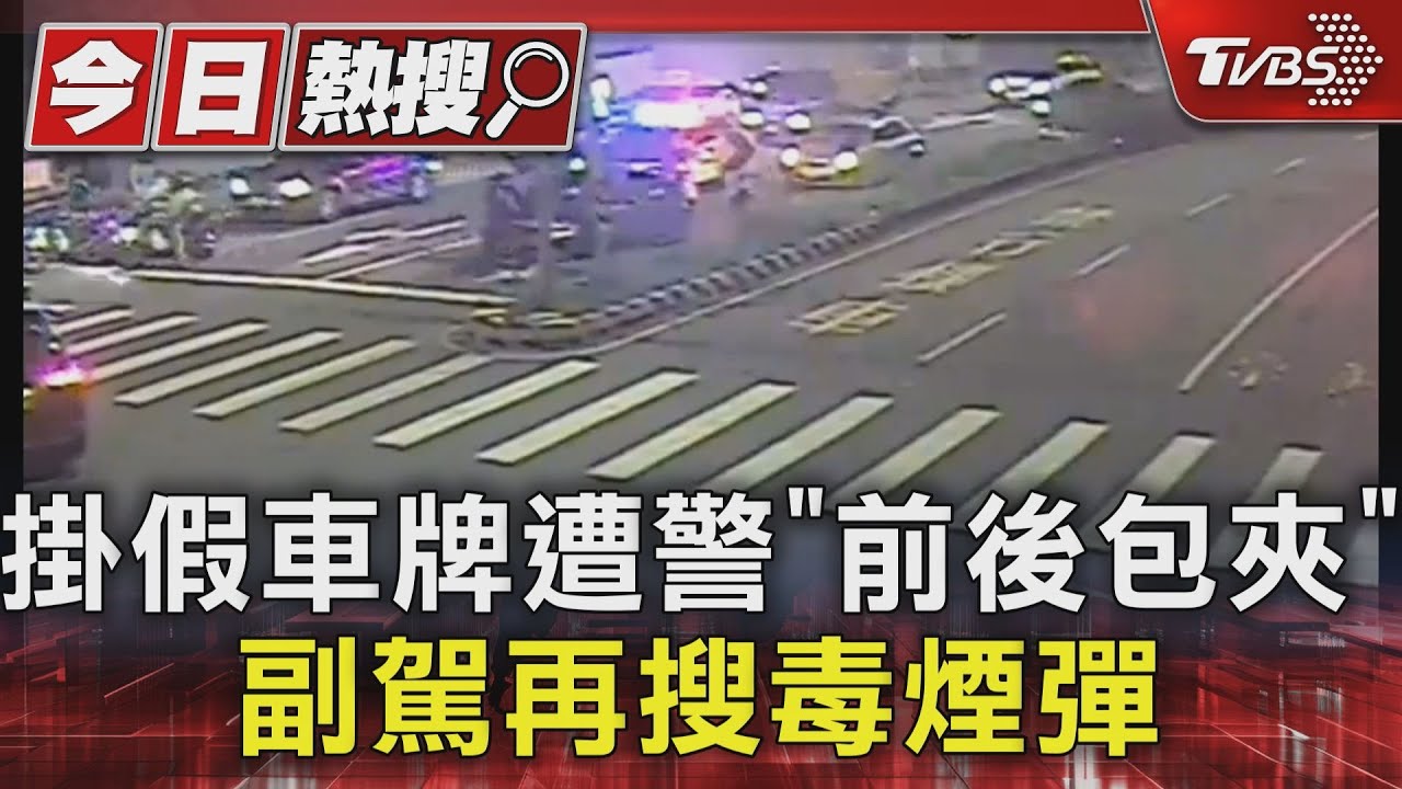 掛假車牌遭警「前後包夾」 副駕再搜毒煙彈