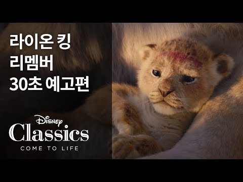 [라이온 킹] 리멤버 30초 예고편