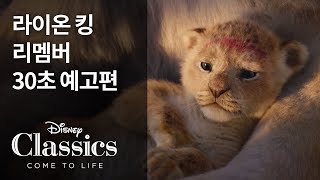 [라이온 킹] 리멤버 30초 예고편