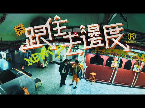 RubberBand - 跟住去邊度 MV