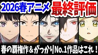 2026春アニメ最終評価！がっかりNo.1に輝いたのは当初好評価だったあの作品！Ｓランクを獲得した投稿主号泣の作品は？