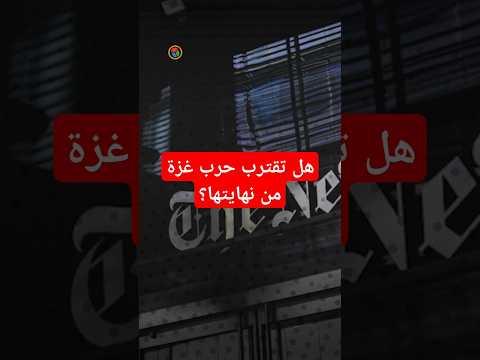 مفاوضات متقدمة وتصعيد مستمر.. هل تقترب حرب غزة من نهايتها؟ news