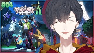 ＃04 今作どいつもこいつも味濃くない？ | Pokémon LEGENDS Z-A【にじさんじ/夢追翔】
