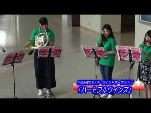 診療放射線学科 川崎医療福祉大学  ウインドオーケストラ「ハートフルウインズ」