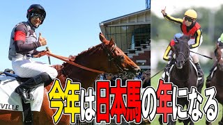 凱旋門賞【海外メディア今年こそ日本馬の年になる】前例がない３頭を紹介