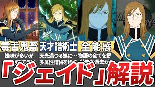 【テイルズ】毒舌鬼畜眼鏡。ジアビスの天才譜術士ジェイドを解説！【TALES OF THE ABYSS / ゆっくり解説】