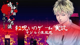 アパシー鳴神学園七不思議を実況プレイ【第2話 呪いのゲーム実況】語手:新堂誠