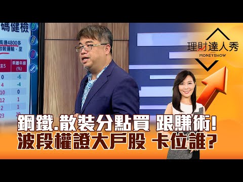 【理財達人秀】鋼鐵、散裝分點買 跟賺術！波段權證大戶股 卡位誰？｜李兆華、權證小哥 2025.02.14 part4