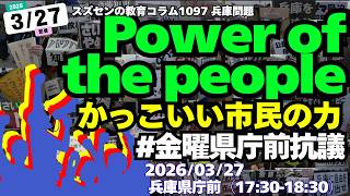 スズセンの教育コラム１０９７「Power of the people（かっこいい市民の力）#金曜県庁前抗議 #斎藤元彦 #プロテスト」