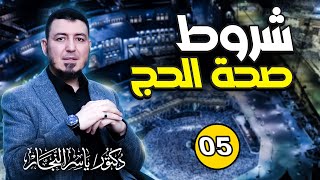 صورة 05_ فقه الحج " شروط صحة الحج " د.ياسر النجار _ موسوعة الفقه على المذاهب الأربعة