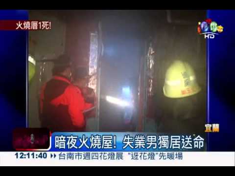 惡火燒民宅! 獨居男枉死自家