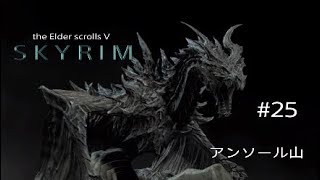 #25 スカイリム実況【アンソール山】