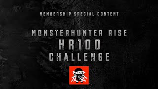 【MHrise】MR100まで上げる!