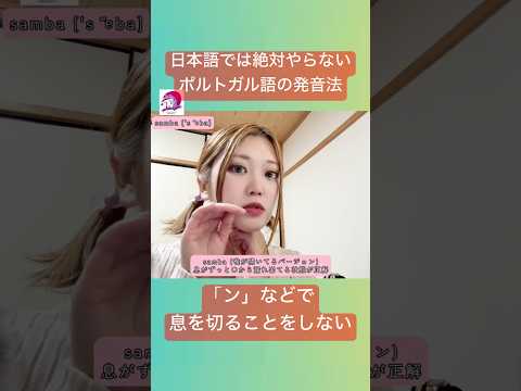 こども文化学科 日本語にない未知の音だから、私たちは「ポルトガル語の感覚」が理解できない🤔 #ブラジルポルトガル語 #ポルトガル語 #ブラジル #発音 #ブラジル音楽 #サンバ #ボサノバ #鼻母音 #nasal