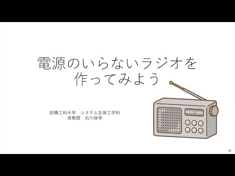 【オンラインこども科学教室】電源のいらないラジオを作ってみよう【２０２１年度】