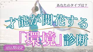 【4タイプ診断】あなたの才能はどんな環境で開花する？｜HSS型HSP